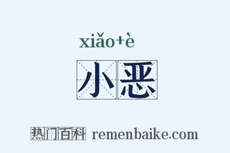 小恶是什么意思的图片